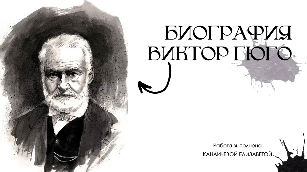 гюго портрет, виктор гюго, гюго виктор мари (1802-1885)., виктор гюго биография, гюго классик