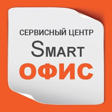 Сервисный центр Smart Офис