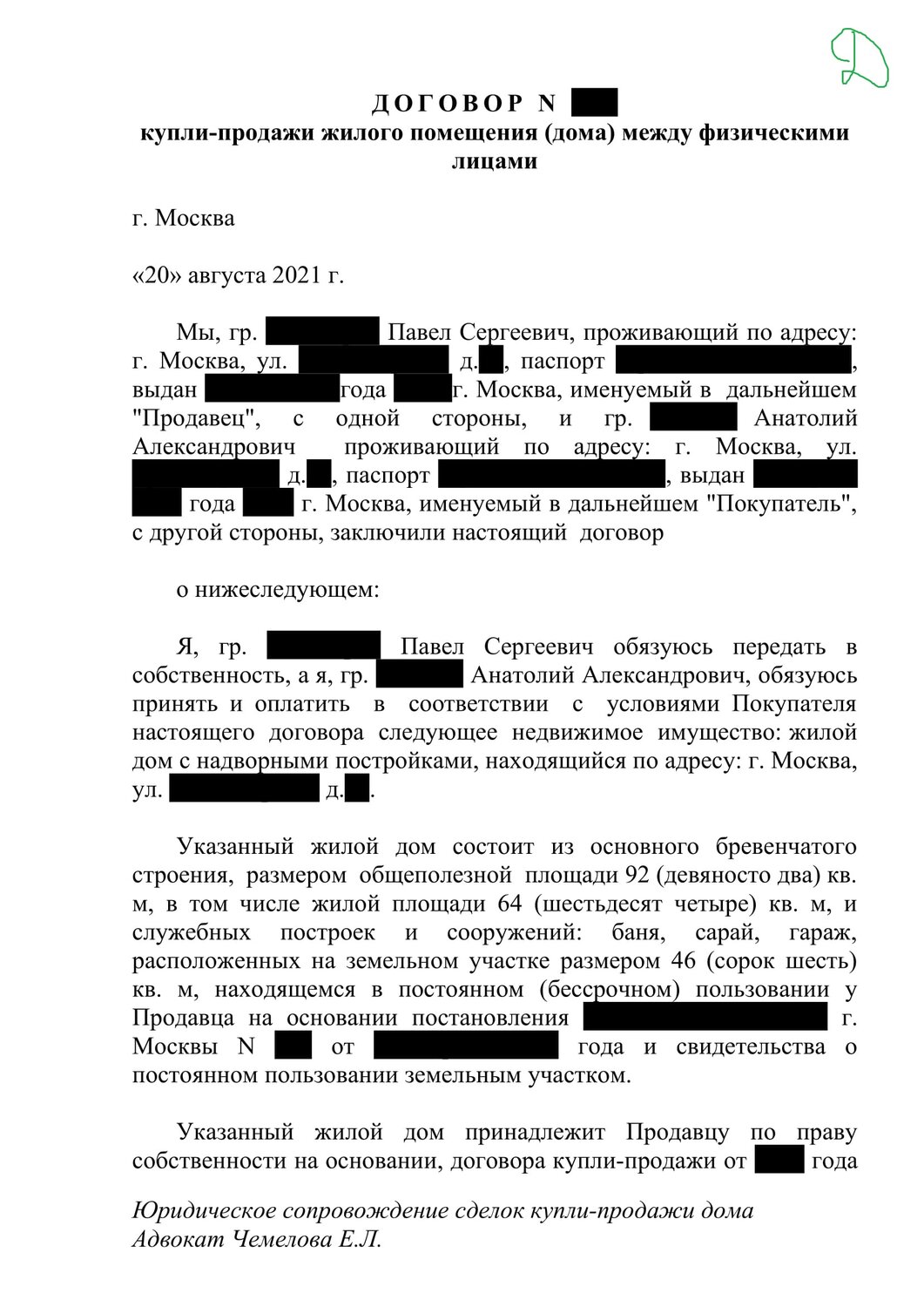 страница с текстом, образец, физическое лицо, договор бронирования квартиры, приговор образец