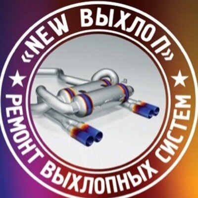 New выхлоп
