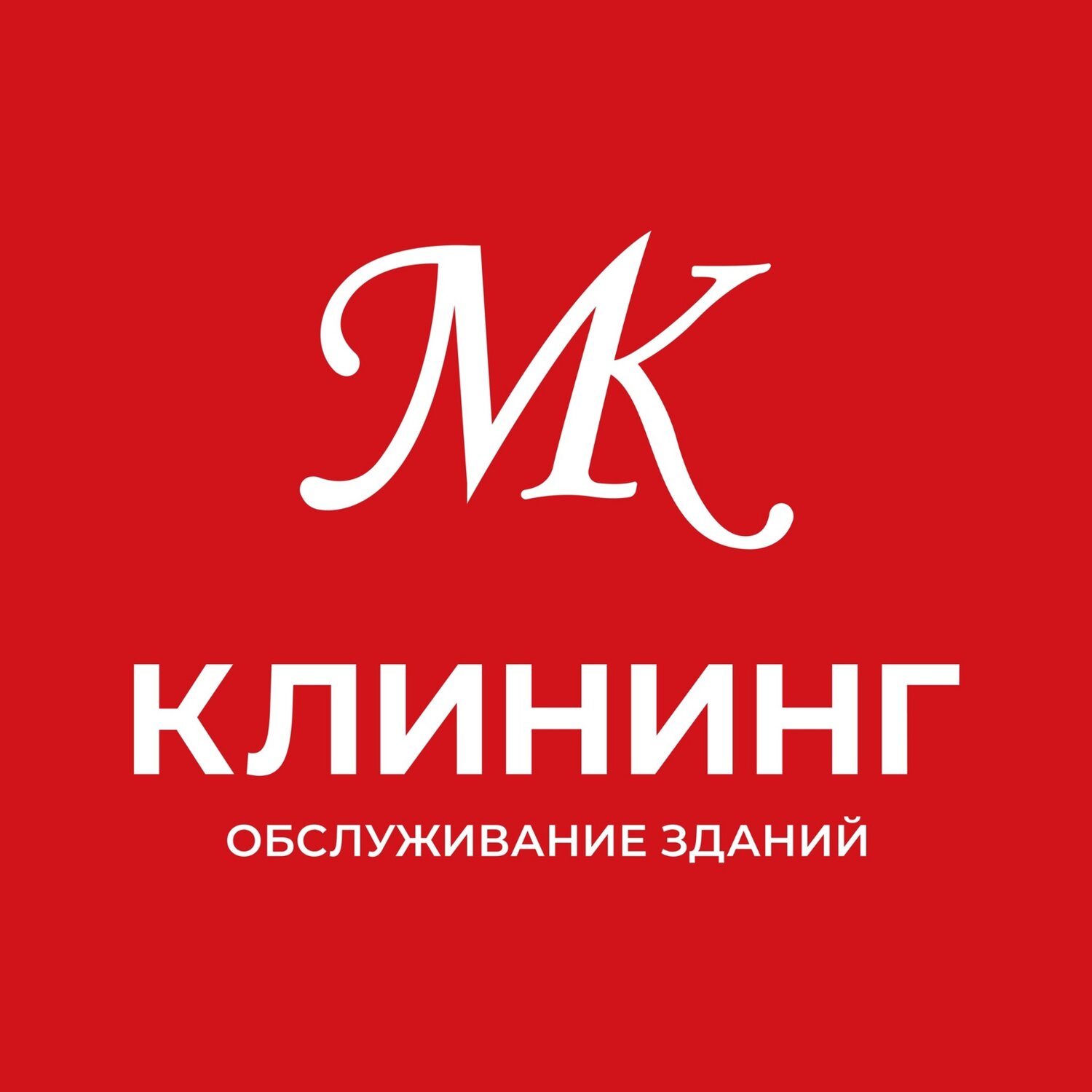 ООО "МК Клининг"