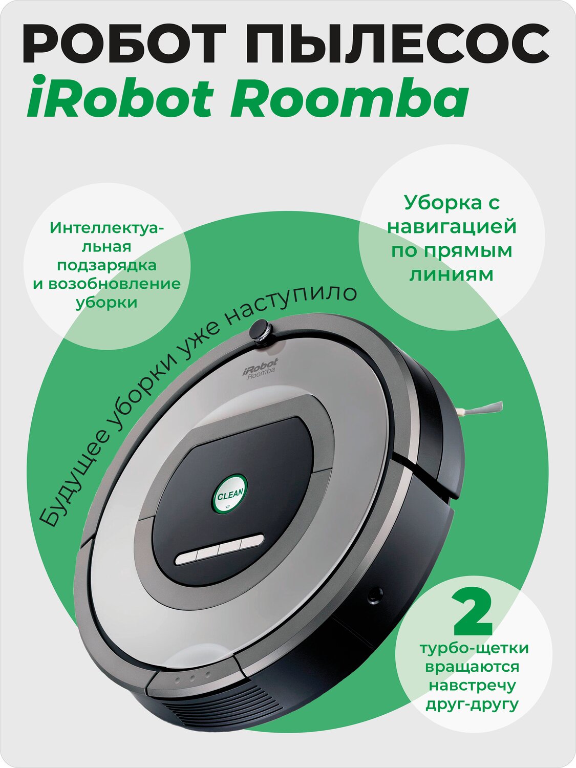 робот пылесос irobot roomba, робот пылесос irobot, робот-пылесос, roomba, irobot