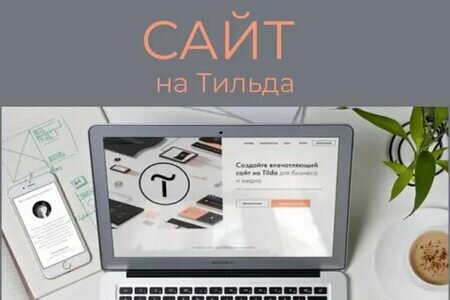 веб дизайн, создание лендинга, лендинг на тильде, веб дизайнер, дизайн
