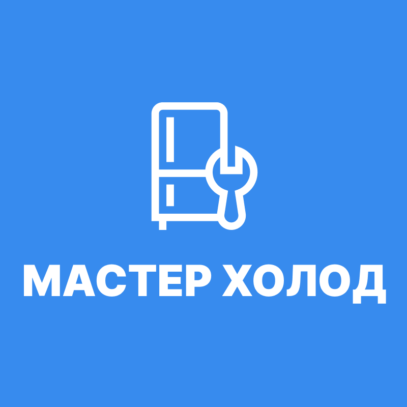 Мастер Холод - Ремонт техники, Ремонт и установка холодильников, Санкт ...