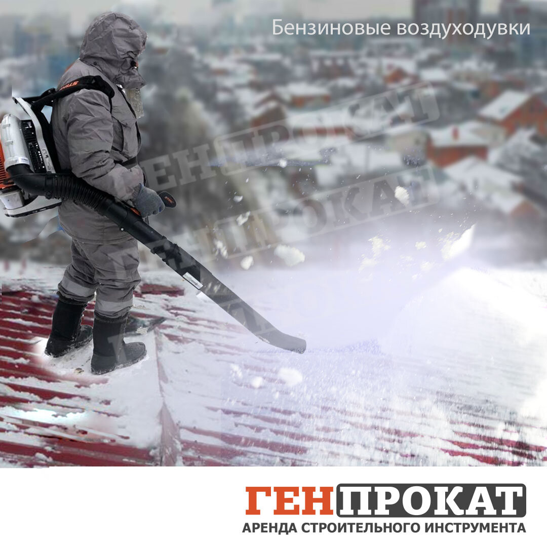 убирает снег, чистка снега, уборка снега, снег с крыши, уборка снега воздуходувкой