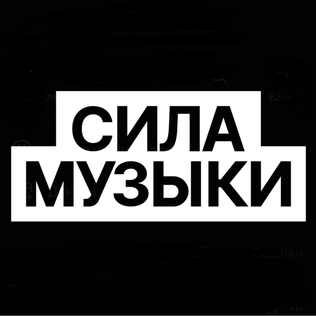 Сила музыки