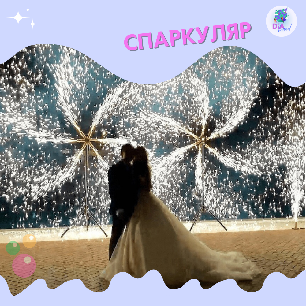 световое шоу, салют вертушка, холодные фонтаны, холодные фонтаны на свадьбу, тяжелый дым на свадьбу