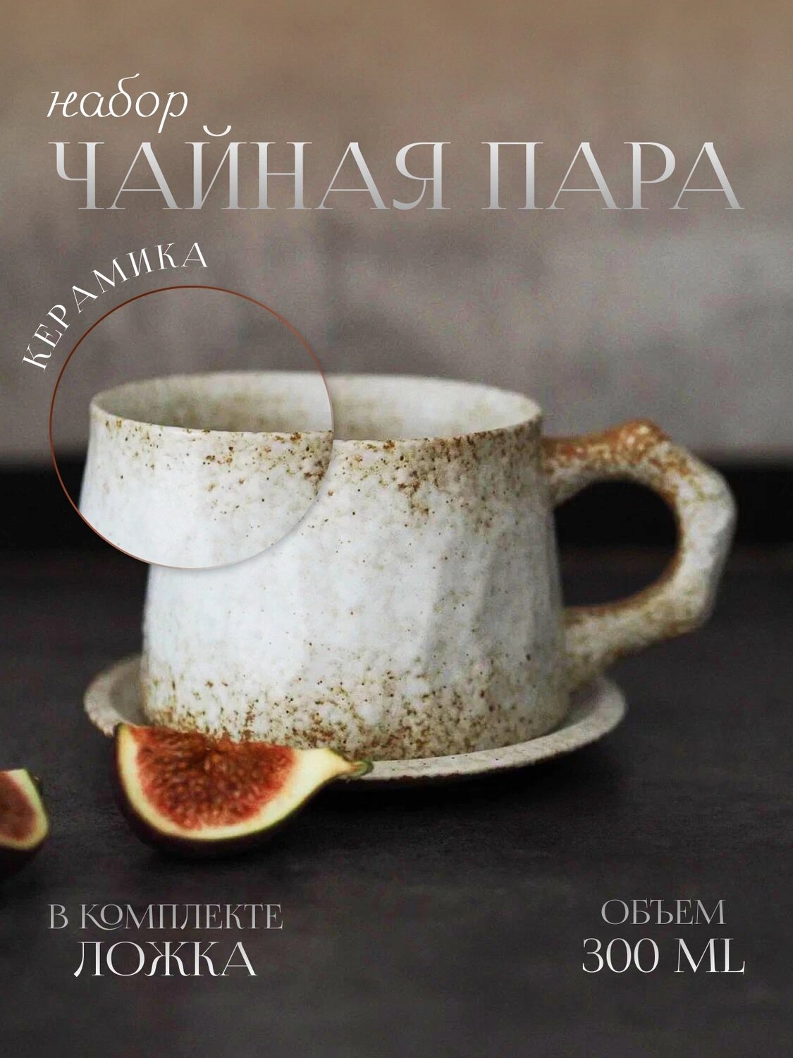 чайная чашка, чайная пара, чашка кофейная, чашка, чашка с блюдцем керамика