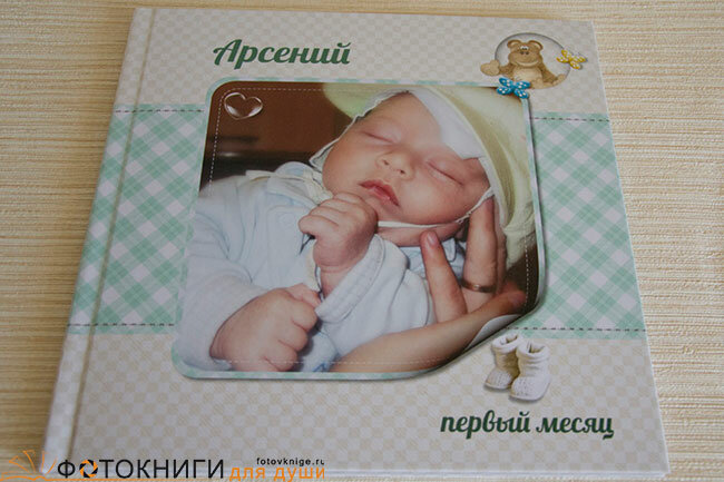 фотокнига новорожденного, фотокнига малыша, фотокнига для новорожденного мальчика, детская фотокнига, фотокнига