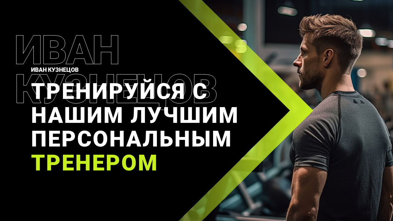 персональные тренеры, фитнес тренер, тренер в фитнес клубе, объявление фитнес тренера, тренер тренажерного зала