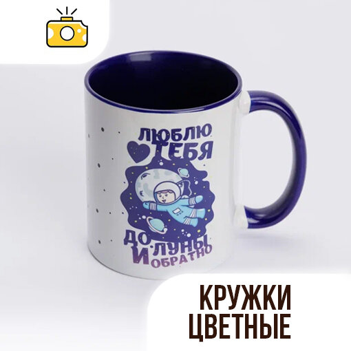 кружка люблю тебя до луны и обратно, кружки, кружка coolpodarok прикол люблю тебя до луны, до луны и обратно на кружке, кружка люблю тебя