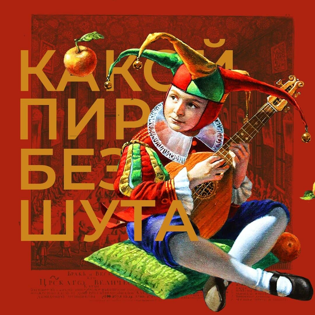 шут, михаил хохлачев художник арлекин, шут гонелла, королевский шут, арлекин