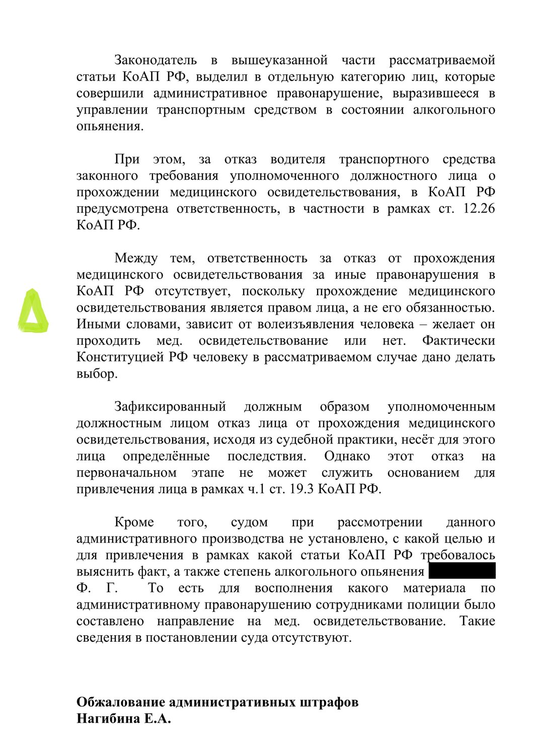 19.13 коап рф, страница с текстом, текст, отказ от медицинского освидетельствования коап, обжалование штрафа за стоп линию