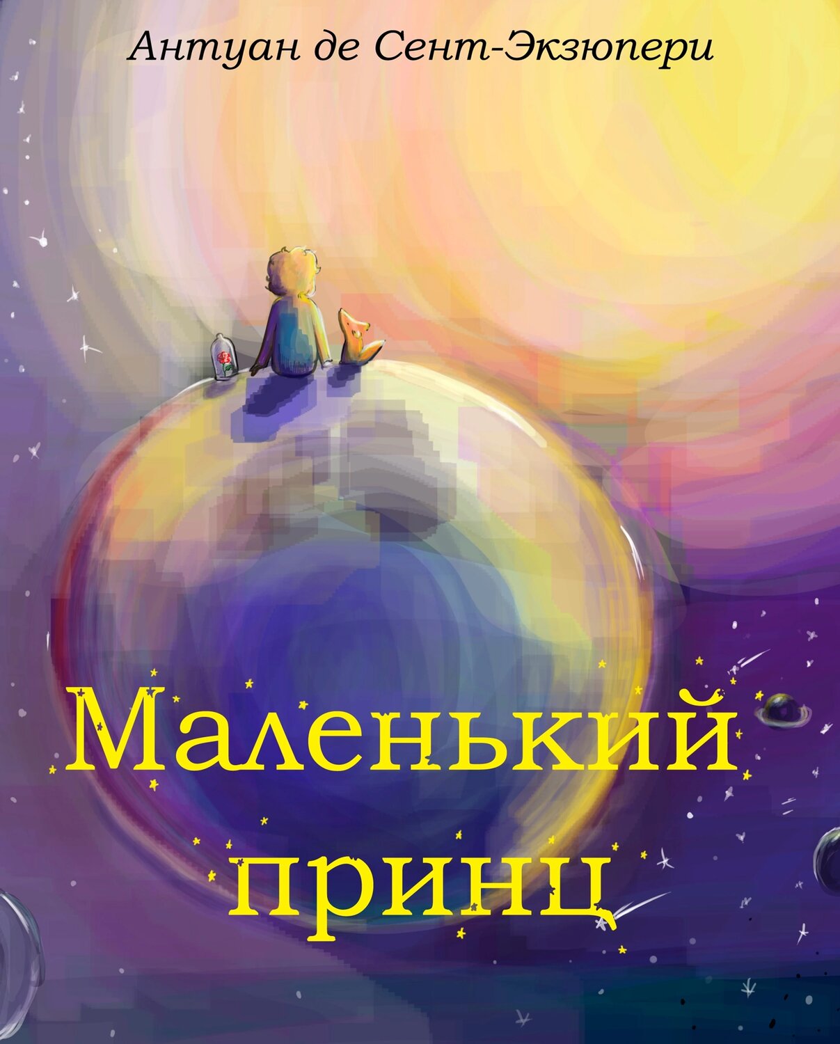 сент экзюпери маленький принц, экзюпери маленький принц, книга маленький принц, антуан де сент экзюпери маленький принц, маленький принц обложка