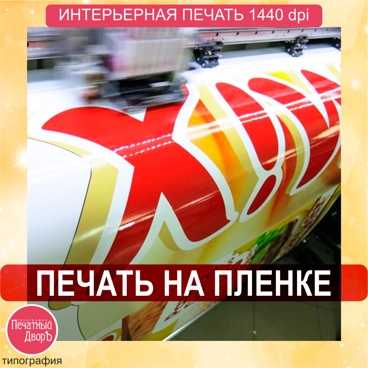 печать на пленке, печать на пленке самоклеящейся, печать на самоклеющейся пленке, широкоформатная печать наклеек, печать на самоклейке