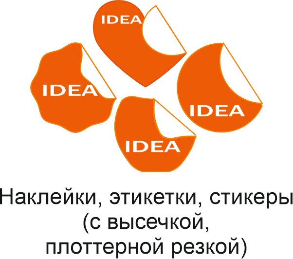 наклейки этикетки, этикетки самоклеящиеся, самоклеющиеся этикетки, наклейки, наклейки стикеры