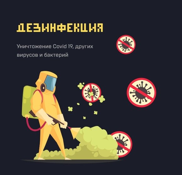 дезинфекции, дезинсекция, уничтожение клопов, дизинфекция, дезинфекция клопов