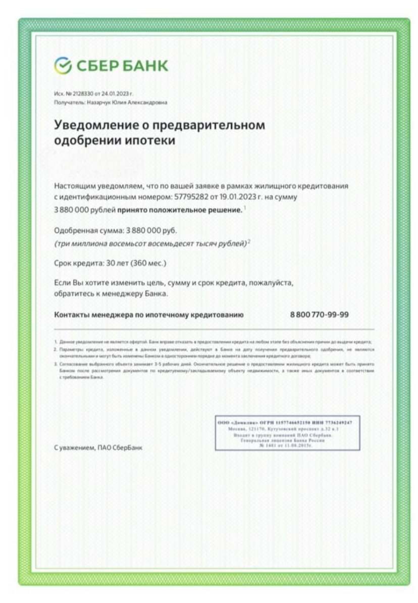 уведомление о предварительном одобрении ипотеки, одобрение ипотеки, письмо предварительное одобрения ипотеки, сбербанк россии, экран телефона