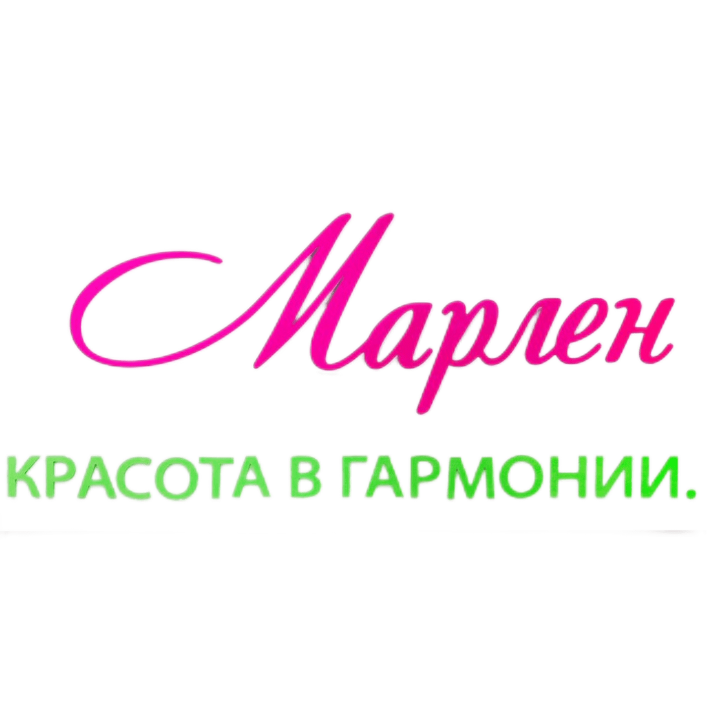Марлен