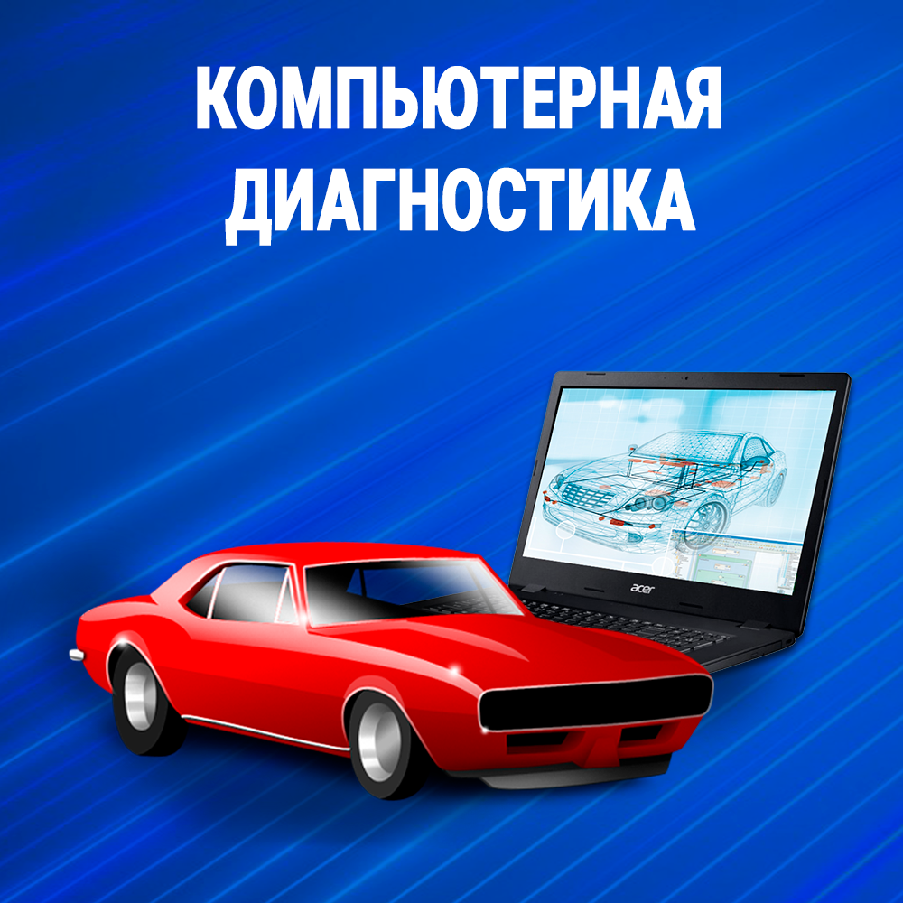 компьютерная диагностика автомобиля, диагностика автомобилей, компьютерная диагностика, компьютерная диагностика авто, диагностика авто