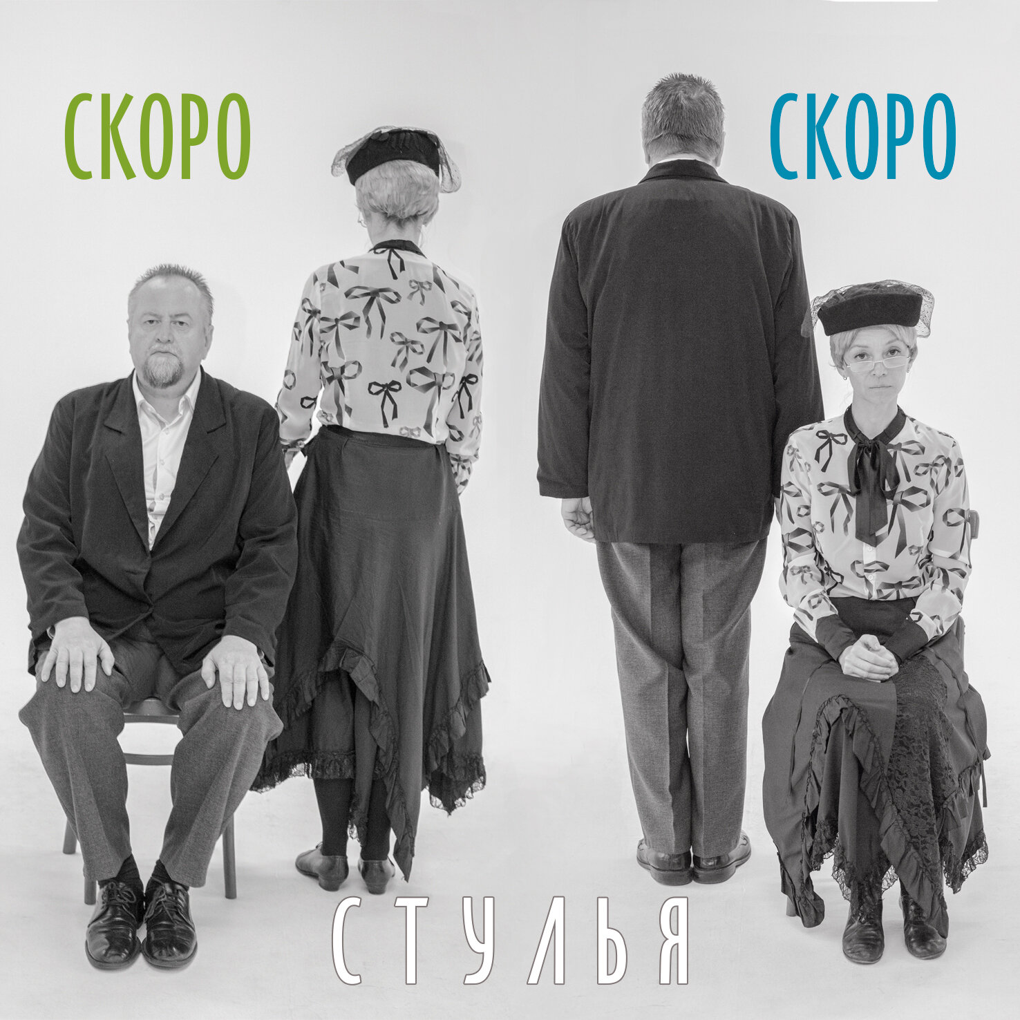 ноги, оглашенные, эжен ионеско стулья, спектакль, старик и старуха