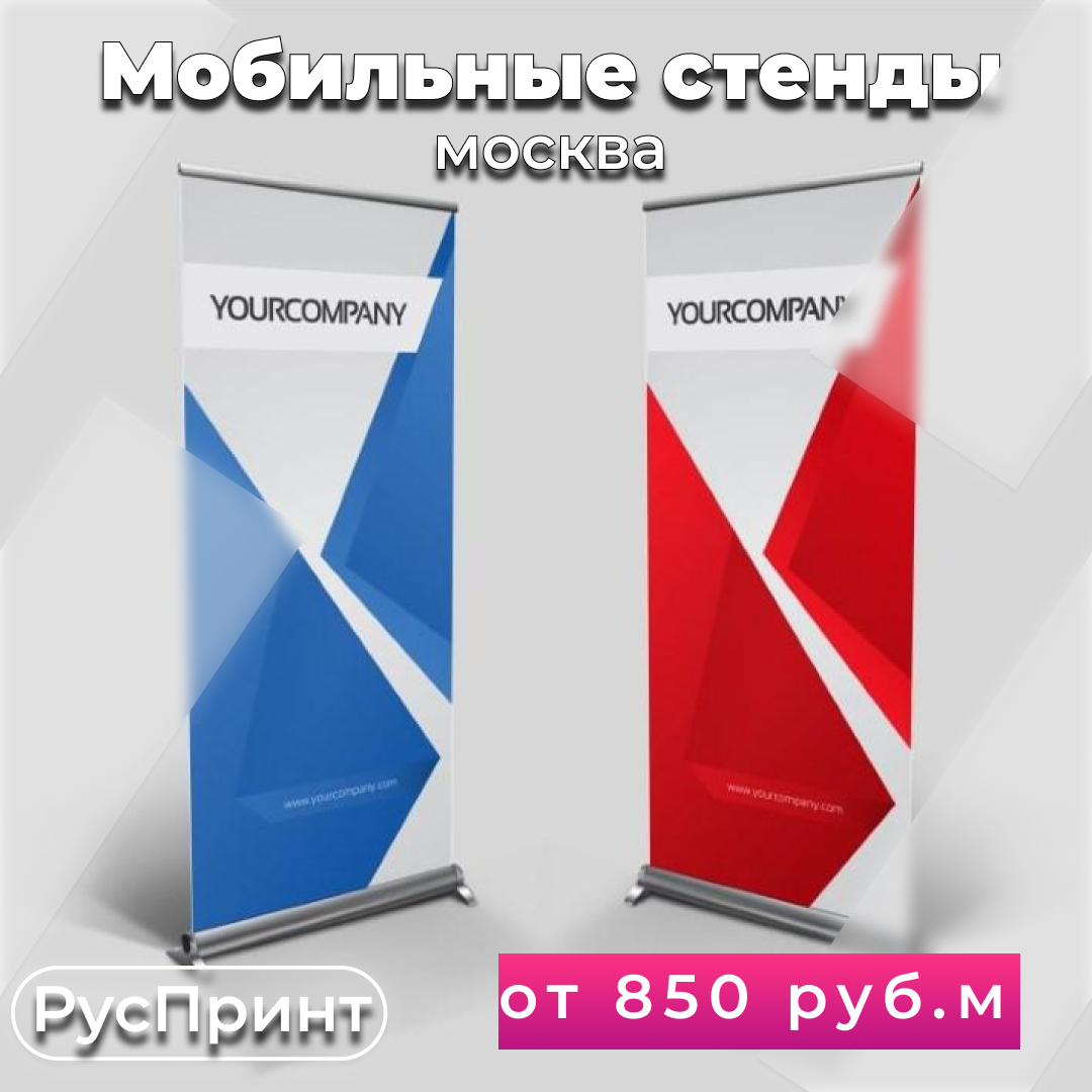 ролл ап, стенд для баннера, стенд ролл ап, мини стенд ролл ап, мобильный стенд