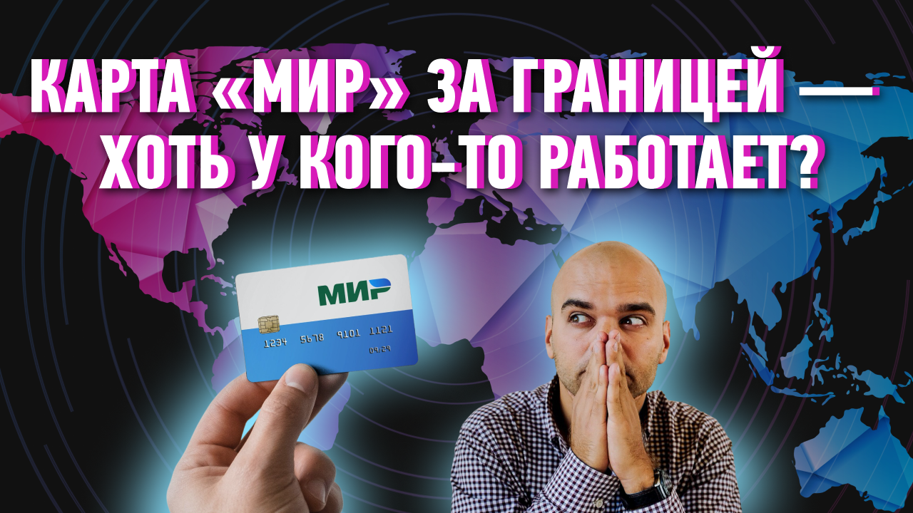 мир карта, платежная карта мир, мы принимаем карты мир, пенсионная карта мир, карта сбербанка мир