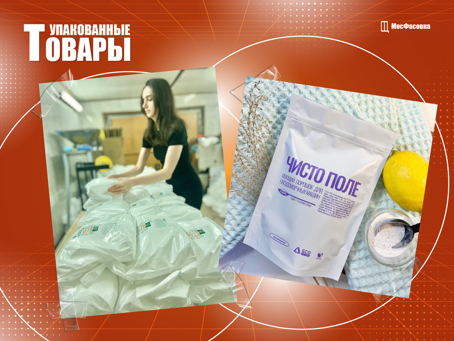порошки для посудомоечных машин, мешки для стирки, мешки для стирки белья, пакет для одежды, упаковка одежды