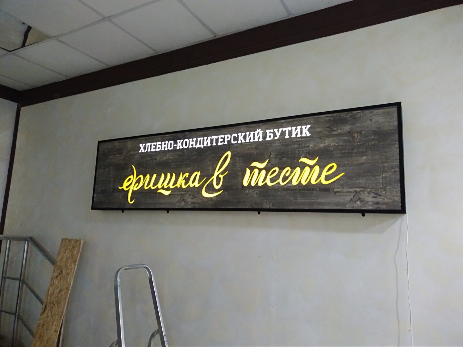 вывеска, вывеска на деревянной основе, рекламная вывеска, световые вывески, вывеска пекарня