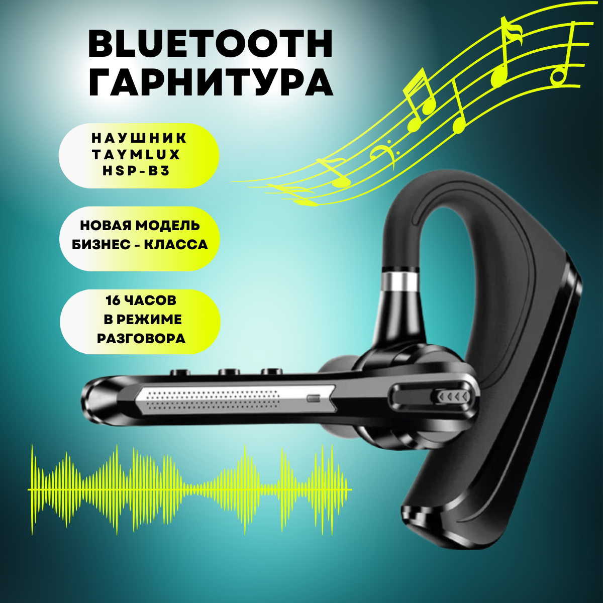 bluetooth гарнитура, беспроводная гарнитура, блютус гарнитура, блютуз наушник, гарнитура