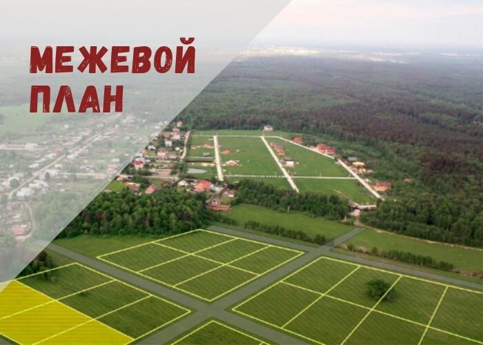 межевание земельного участка, участок земельный, участок, межевание зу, межевание участка