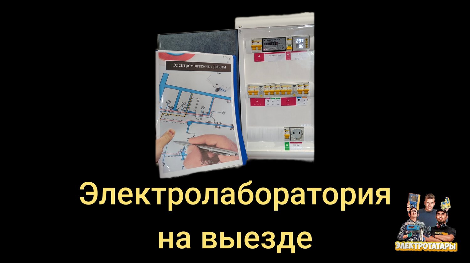 электролаборатория, электромонтаж, электромонтажные работы, услуги электрика, электричество