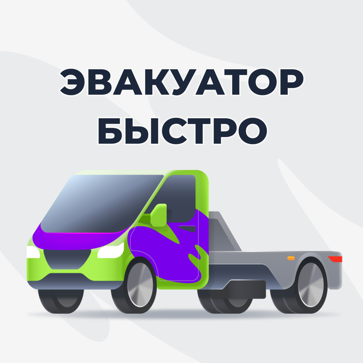 вызвать эвакуатор, услуги эвакуатора, эвакуатор, работает эвакуатор, эвакуатор круглосуточно