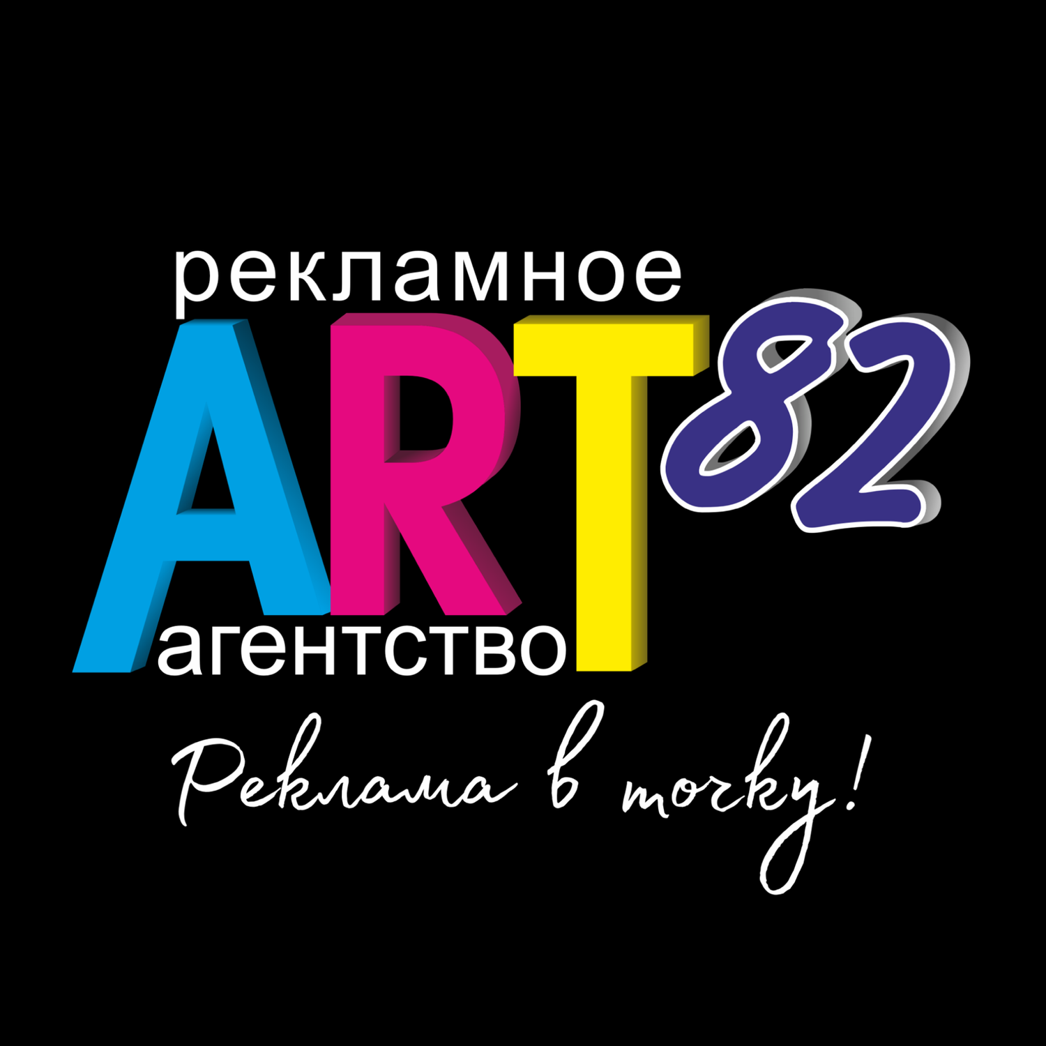 Рекламное агентство АRТ82