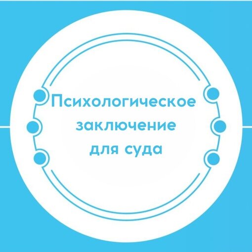 страница с текстом, психологическая экспертиза, заключение, психологическая диагностика, судебные экспертизы