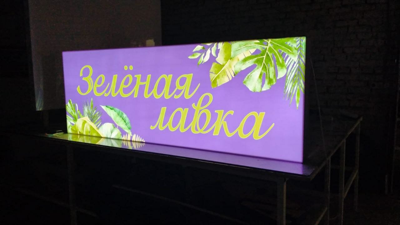 световая вывеска, световой короб, световой короб вывеска, вывеска рекламная, вывеска
