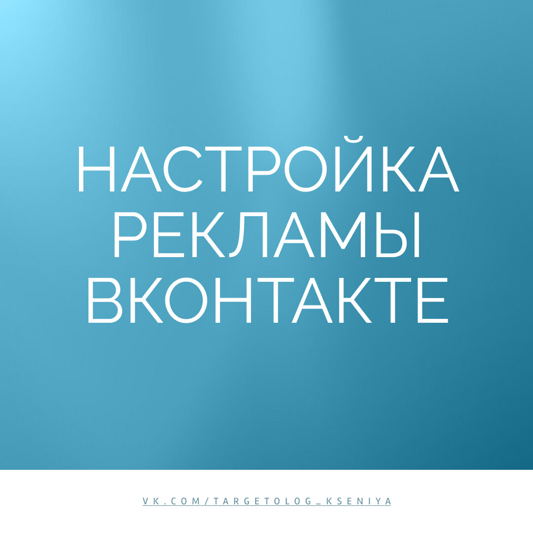 таргетированная реклама, таргетированная реклама вконтакте, реклама вконтакте, настройка рекламы, вк премиум реклама