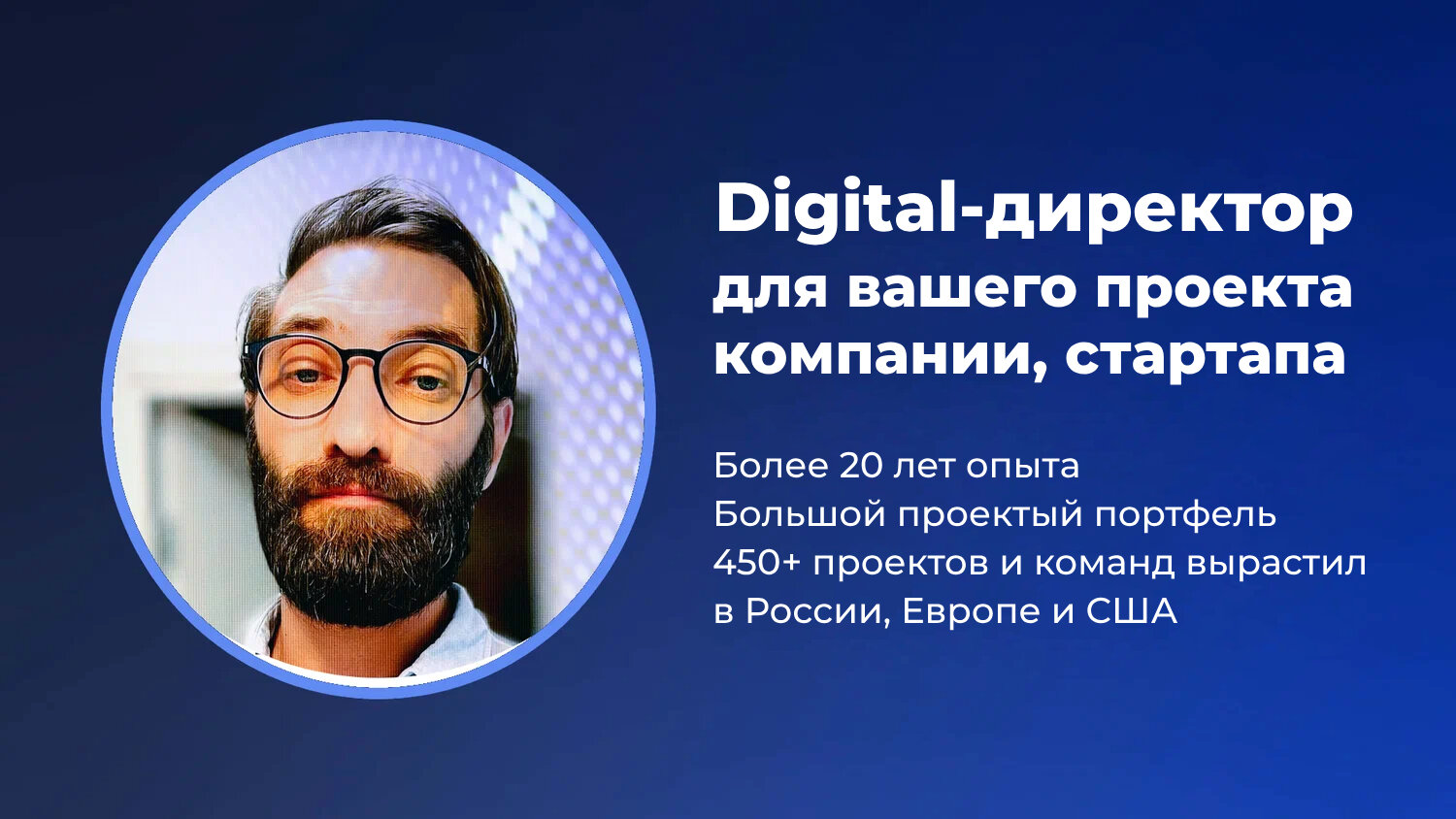 директор компании, разработчик, веб дизайн, бизнес идеи, маркетолог