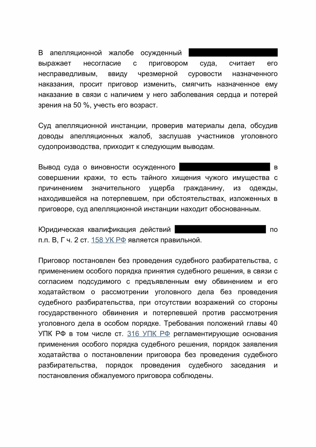 образец жалобы, ст 111 ук рф, ст 159 ук рф, судебная практика, страница с текстом