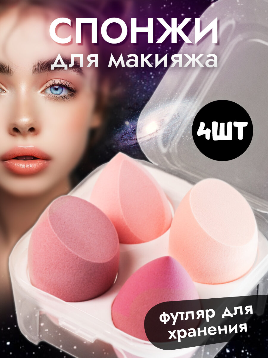 спонж для макияжа набор спонжей, набор спонж для макияжа, спонж для макияжа мягкий, спонж для макияжа в футляре, спонж для макияжа для лица