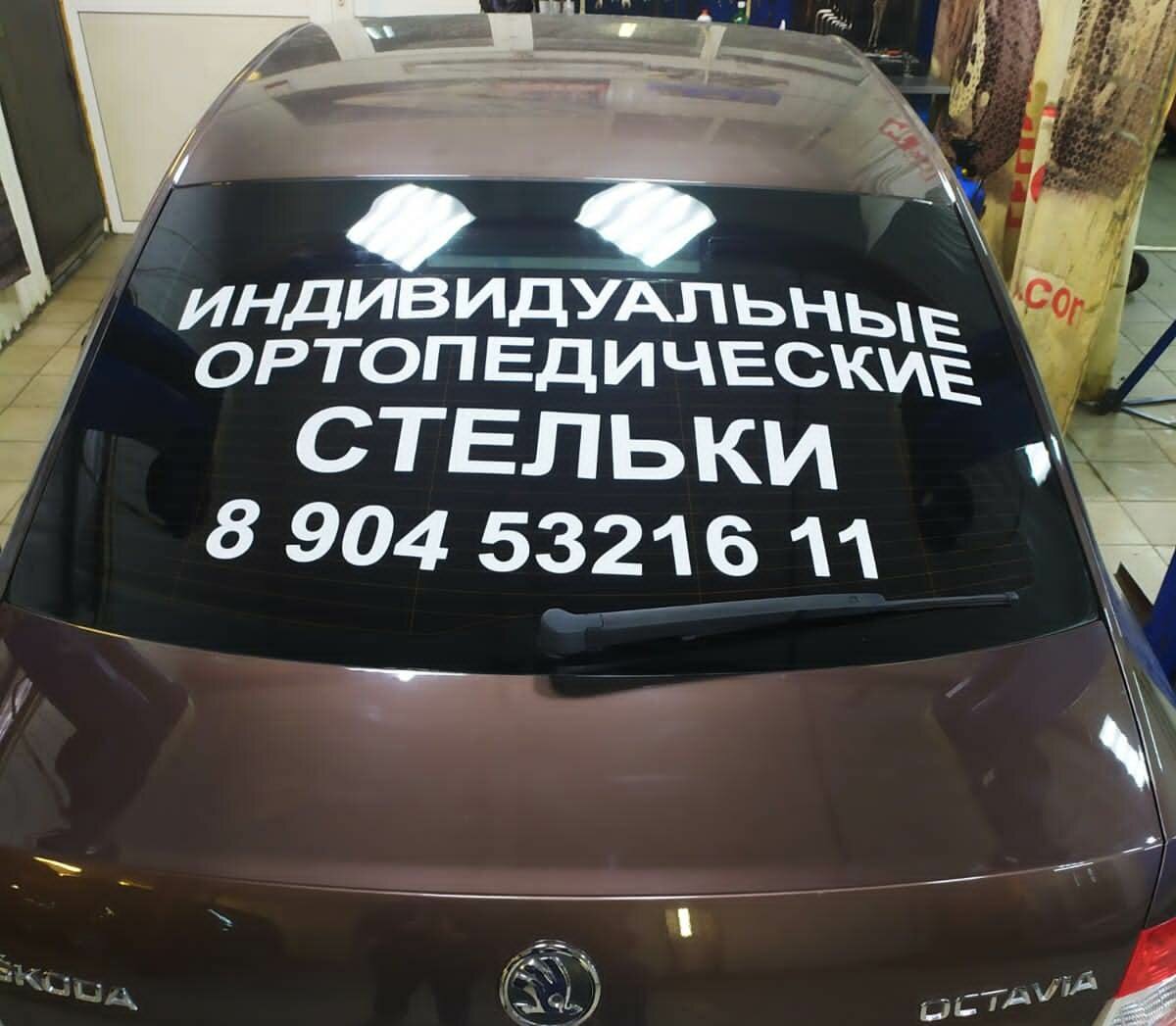 наклейки на стекло авто, наклейки на авто, реклама на заднем стекле автомобиля, наклейки на стекло автомобиля, наклейки на заднее стекло автомобиля