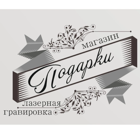 Подарки