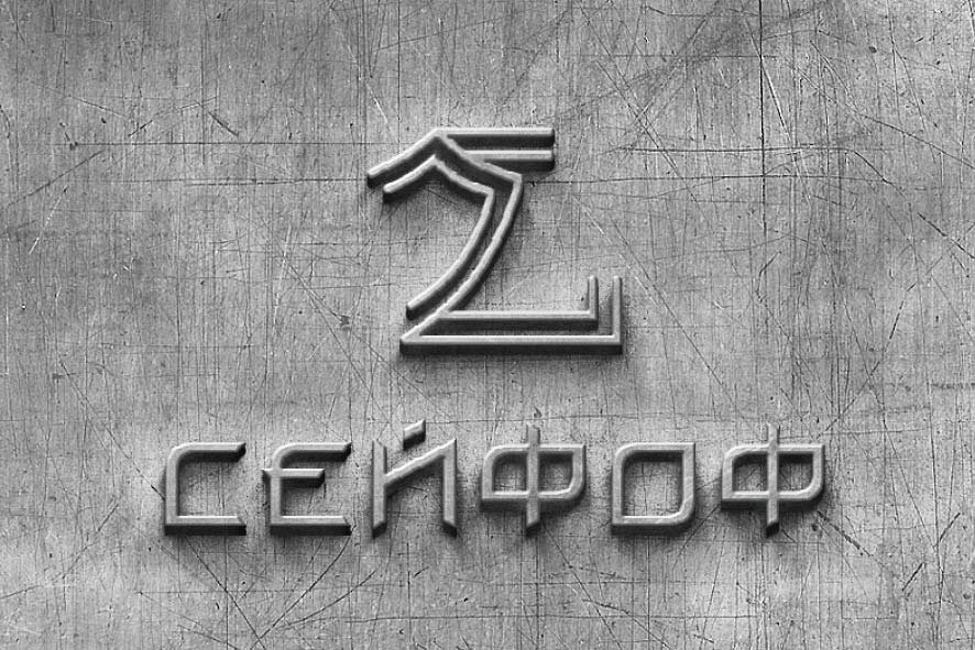логотип металл, логотип с домом, логотип, мокап логотип, металлическая надпись