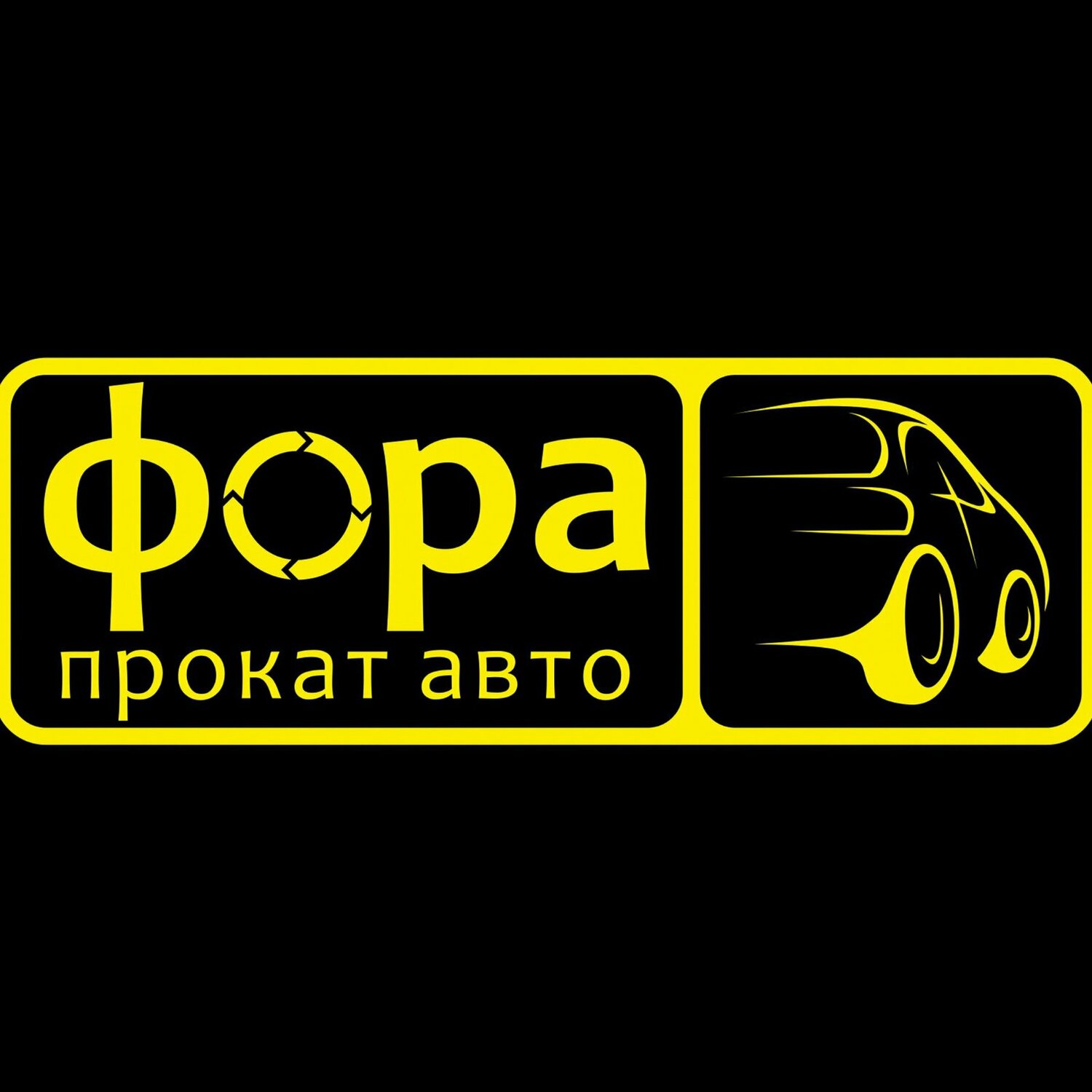 фора прокат авто, автомойка фора, авто, аренда авто, автопрокат