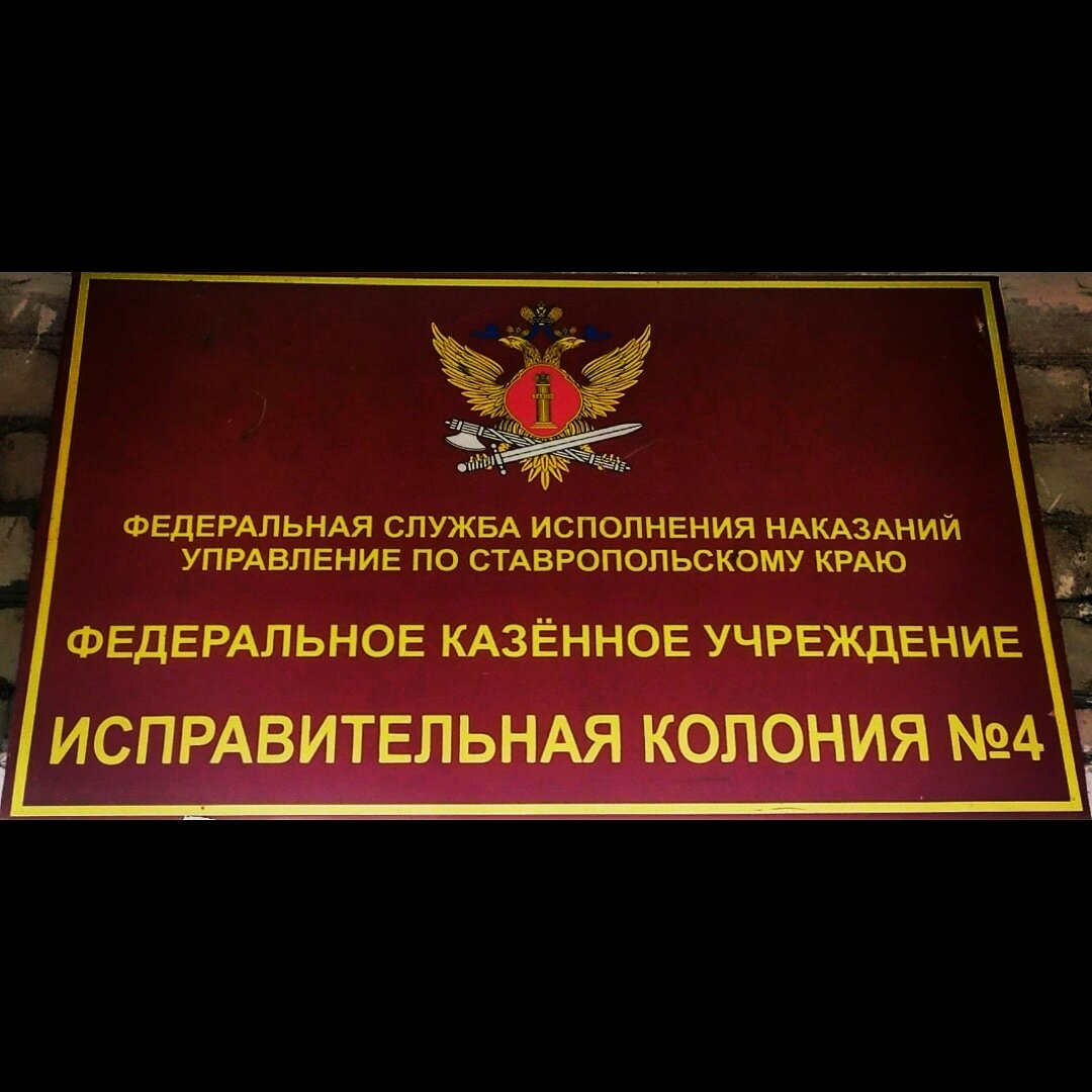 федеральная служба исполнения наказаний рф, вывеска федеральная служба исполнения наказания, федеральная служба исполнения наказаний, федеральное казенное учреждение "уголовно-исполнительная инспекция, федеральные службы
