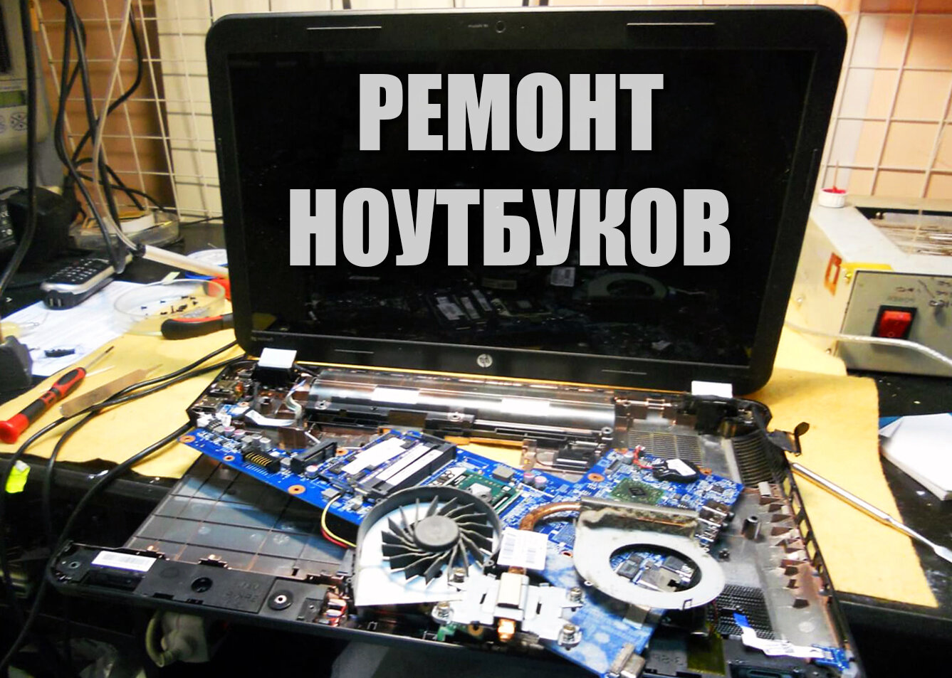 ремонт компьютеров и ноутбуков, ремонт ноутбуков, ремонт компьютера, ремонт пк и ноутбуков, ремонт ноутбука