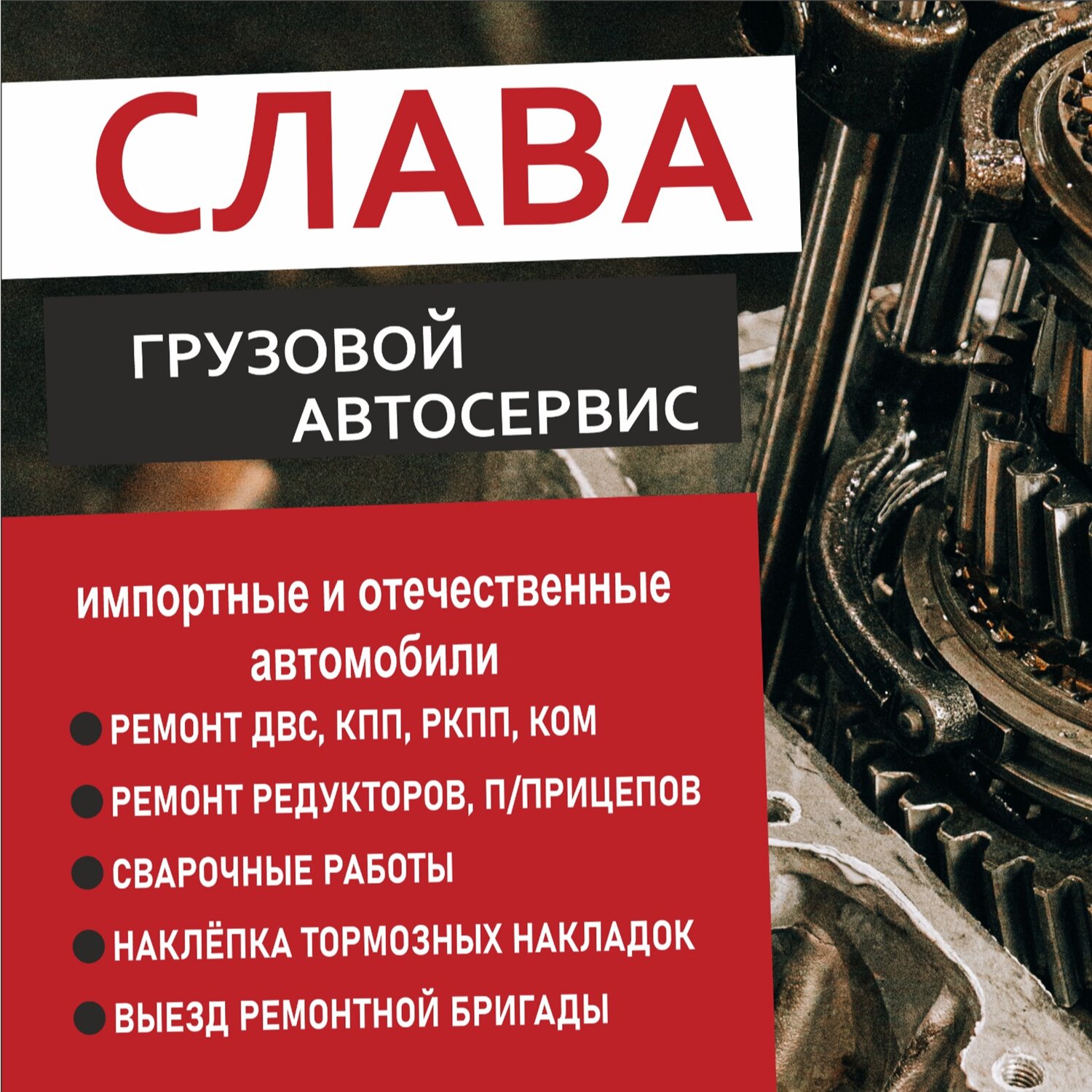 Грузовой автосервиc "Слава"