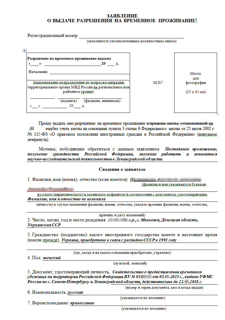 образец заполнения заявления на выдачу рвп иностранному гражданину, форма заявление о выдаче разрешения на временное проживание 1, заявление на гражданство, образец заполнения заявления на квоту, образец заполнения заявления на рвп