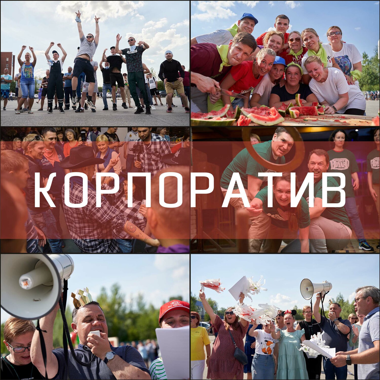 корпоратив, корпоратив на работе, новогодний корпоратив, организация мероприятий, корпоративная культура