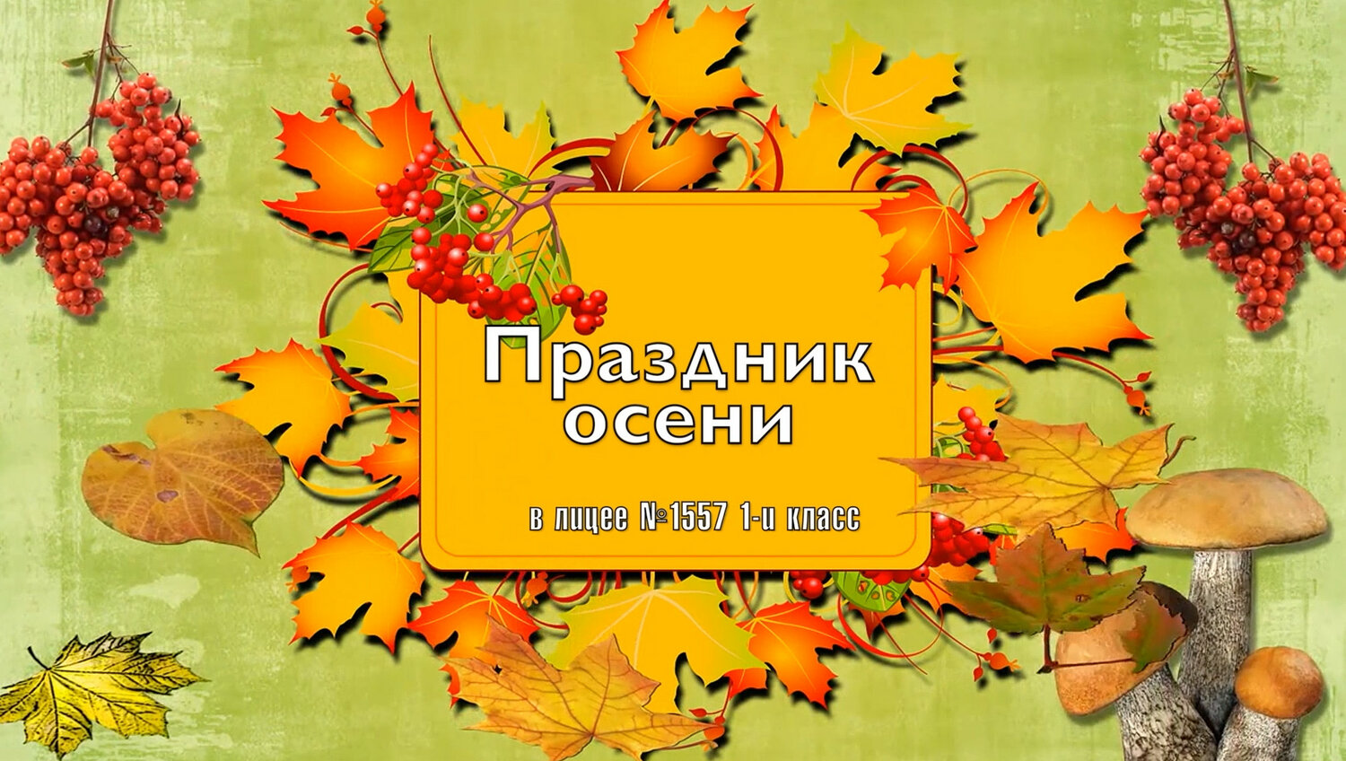осень осень, фон осени, праздник осени, фон осень для детей, скоро осень